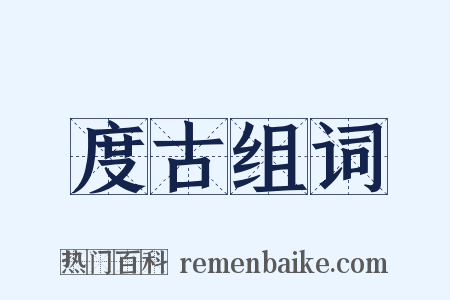 度古组词是什么意思的图片